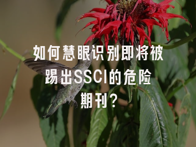 如何慧眼识别即将被踢出SSCI的危险期刊？