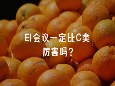 EI会议一定比C类厉害吗？
