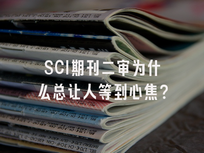 SCI期刊二审为什么总让人等到心焦？