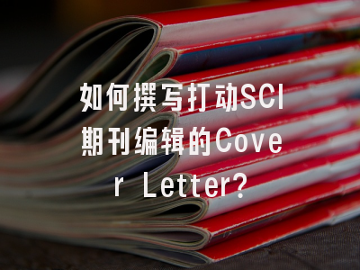 如何撰写打动SCI期刊编辑的Cover Letter？
