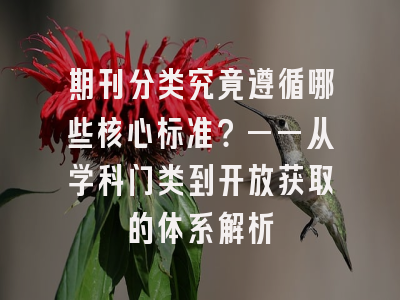 期刊分类究竟遵循哪些核心标准？——从学科门类到开放获取的体系解析