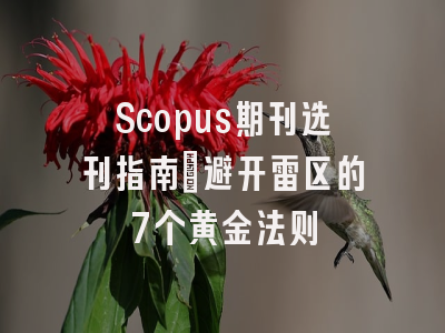 Scopus期刊选刊指南：避开雷区的7个黄金法则