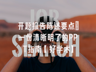 开题报告陈述要点：一份清晰明了的PPT指南【好学术】