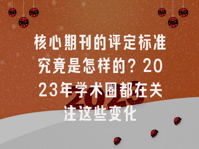 核心期刊的评定标准究竟是怎样的？2023年学术圈都在关注这些变化
