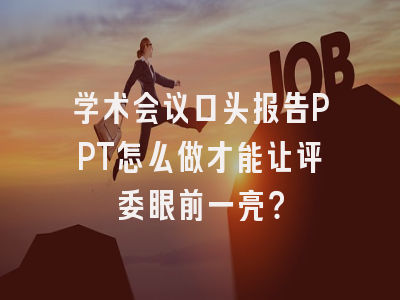 学术会议口头报告PPT怎么做才能让评委眼前一亮？