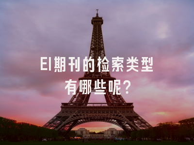 EI期刊的检索类型有哪些呢？