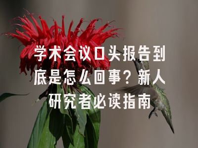 学术会议口头报告到底是怎么回事？新人研究者必读指南