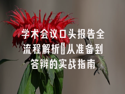 学术会议口头报告全流程解析：从准备到答辩的实战指南