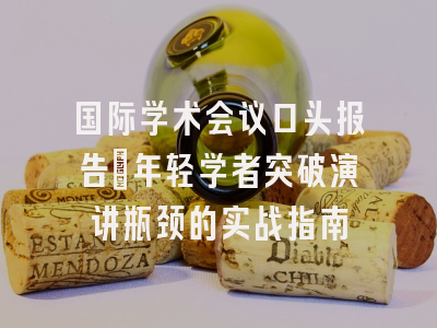 国际学术会议口头报告：年轻学者突破演讲瓶颈的实战指南