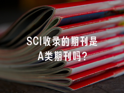 SCI收录的期刊是A类期刊吗？