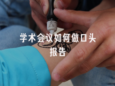 学术会议如何做口头报告
