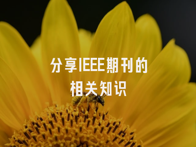 分享IEEE期刊的相关知识