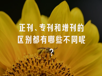 正刊、专刊和增刊的区别都有哪些不同呢？