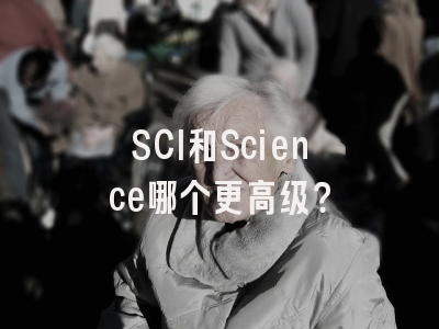 SCI和Science哪个更高级？