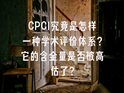 CPCI究竟是怎样一种学术评价体系？它的含金量是否被高估了？