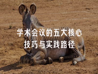 学术会议的五大核心技巧与实践路径