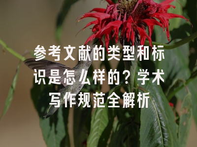参考文献的类型和标识是怎么样的？学术写作规范全解析