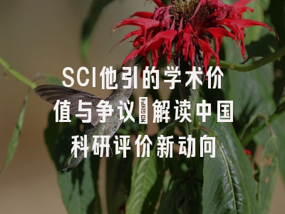SCI他引的学术价值与争议：解读中国科研评价新动向