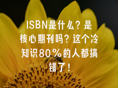 ISBN是什么？是核心期刊吗？这个冷知识80%的人都搞错了！