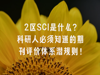 2区SCI是什么？科研人必须知道的期刊评价体系潜规则！
