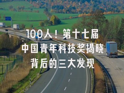 100人！第十七届中国青年科技奖揭晓背后的三大发现