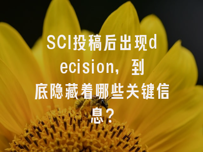 SCI投稿后出现decision，到底隐藏着哪些关键信息？