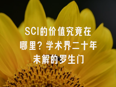 SCI的价值究竟在哪里？学术界二十年未解的罗生门