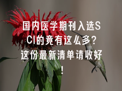国内医学期刊入选SCI的竟有这么多？这份最新清单请收好！