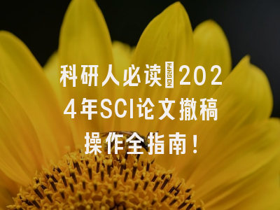 科研人必读：2024年SCI论文撤稿操作全指南！