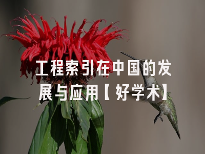 工程索引在中国的发展与应用【好学术】