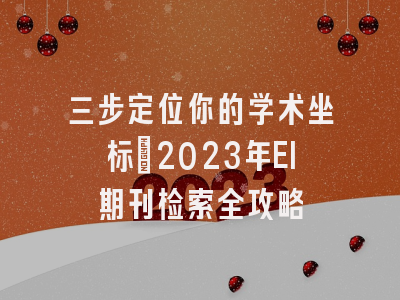 三步定位你的学术坐标：2023年EI期刊检索全攻略