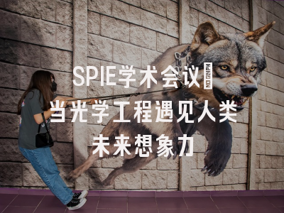 SPIE学术会议：当光学工程遇见人类未来想象力