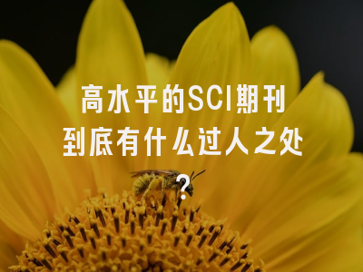 高水平的SCI期刊到底有什么过人之处？