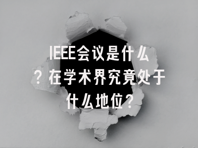 IEEE会议是什么？在学术界究竟处于什么地位？