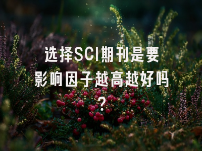 选择SCI期刊是要影响因子越高越好吗？