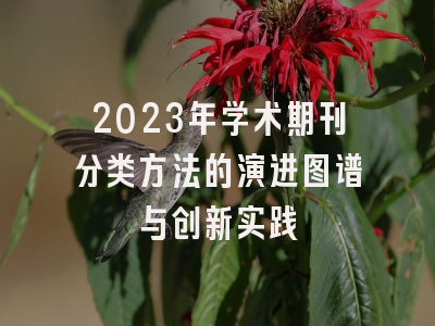 2023年学术期刊分类方法的演进图谱与创新实践