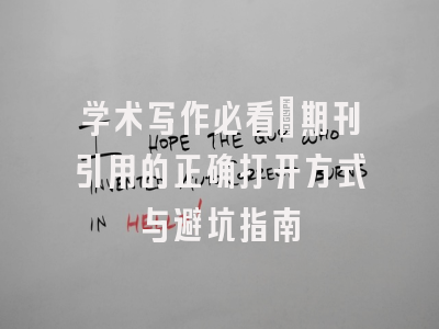 学术写作必看：期刊引用的正确打开方式与避坑指南