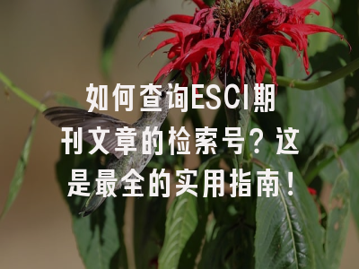 如何查询ESCI期刊文章的检索号？这是最全的实用指南！