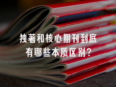 独著和核心期刊到底有哪些本质区别？