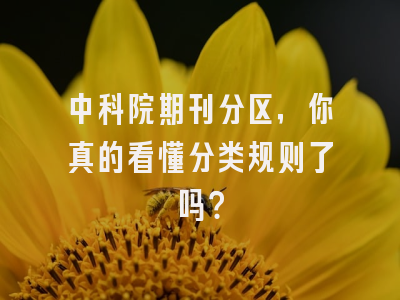 中科院期刊分区，你真的看懂分类规则了吗？