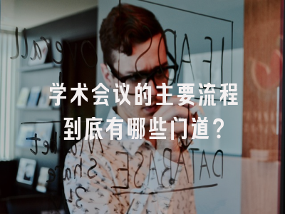 学术会议的主要流程到底有哪些门道？