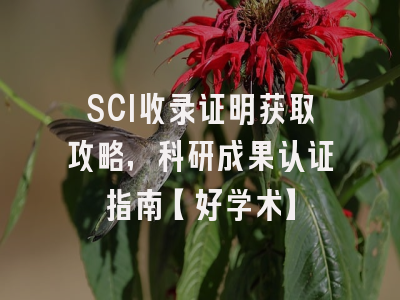 SCI收录证明获取攻略，科研成果认证指南【好学术】