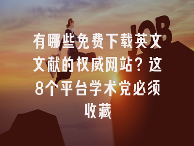 有哪些免费下载英文文献的权威网站？这8个平台学术党必须收藏