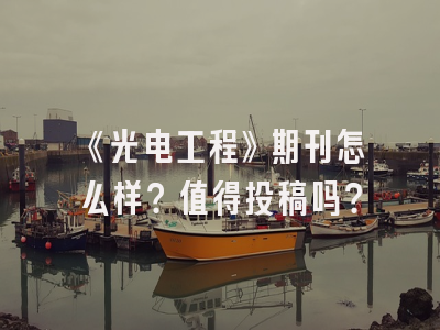 《光电工程》期刊怎么样？值得投稿吗？