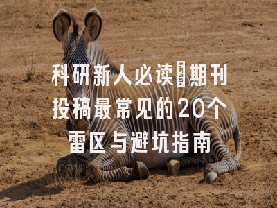 科研新人必读：期刊投稿最常见的20个雷区与避坑指南