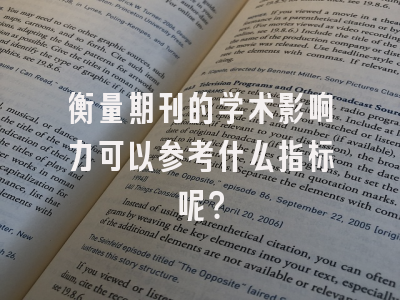 衡量期刊的学术影响力可以参考什么指标呢？