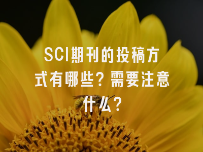 SCI期刊的投稿方式有哪些？需要注意什么？