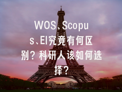WOS、Scopus、EI究竟有何区别？科研人该如何选择？