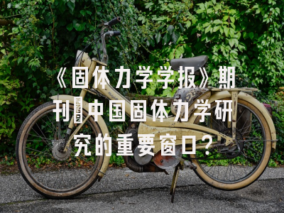 《固体力学学报》期刊：中国固体力学研究的重要窗口？
