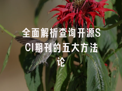 全面解析查询开源SCI期刊的五大方法论